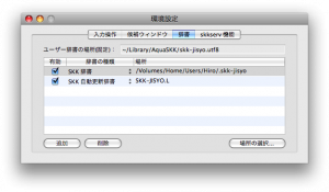 AquaSKK 環境設定